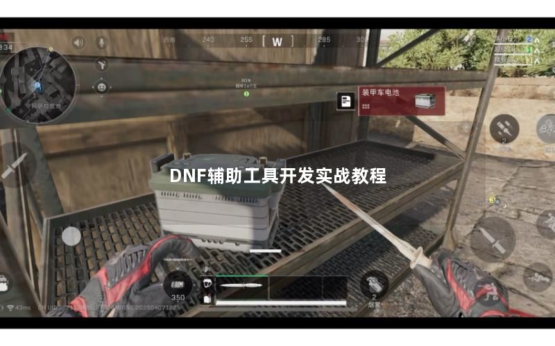 DNF辅助工具开发实战教程