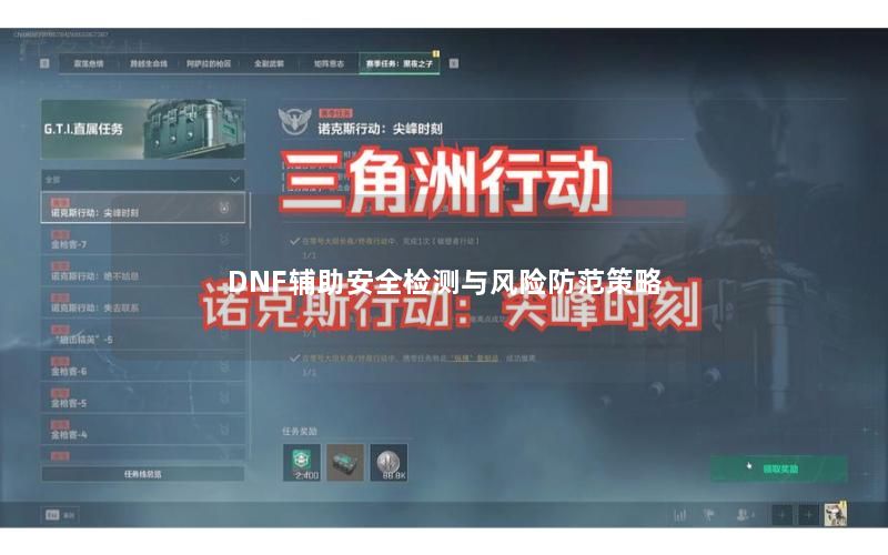 DNF辅助安全检测与风险防范策略 DNF辅助安全检测与风险防范策略