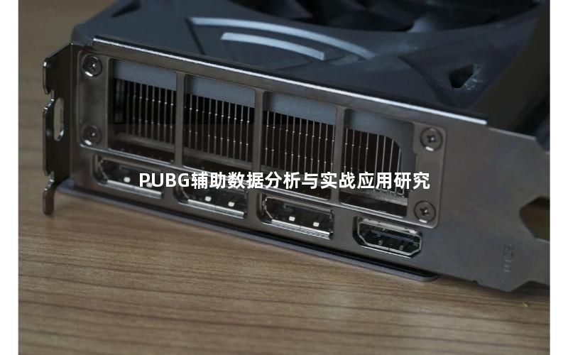 PUBG辅助数据分析与实战应用研究 PUBG辅助数据分析与实战应用研究