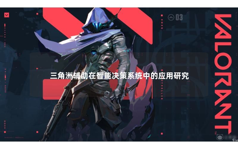 三角洲辅助在智能决策系统中的应用研究 三角洲辅助在智能决策系统中的应用研究