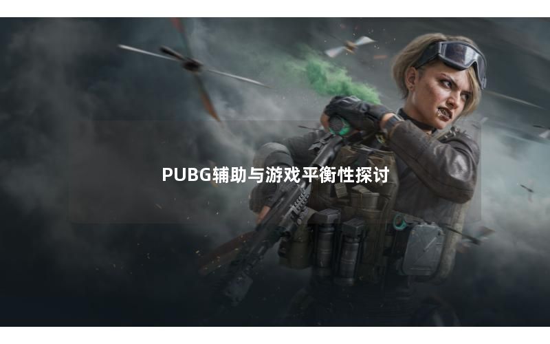 PUBG辅助与游戏平衡性探讨 PUBG辅助与游戏平衡性探讨