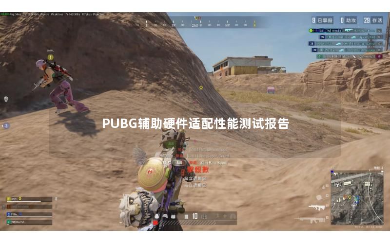 PUBG辅助硬件适配性能测试报告