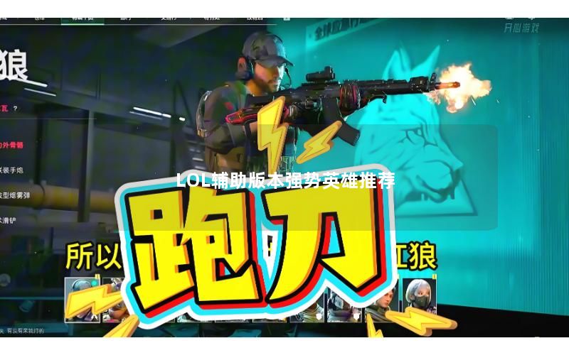 LOL辅助版本强势英雄推荐 LOL辅助版本强势英雄推荐