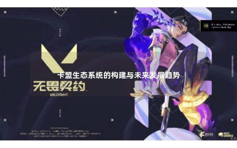 卡盟生态系统的构建与未来发展趋势 卡盟生态系统的构建与未来发展趋势