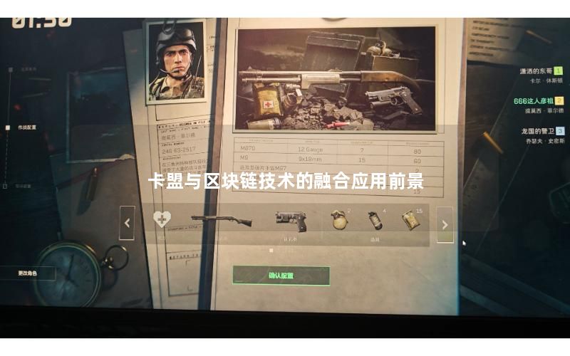 卡盟与区块链技术的融合应用前景 卡盟与区块链技术的融合应用前景