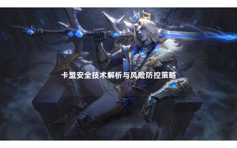 卡盟安全技术解析与风险防控策略