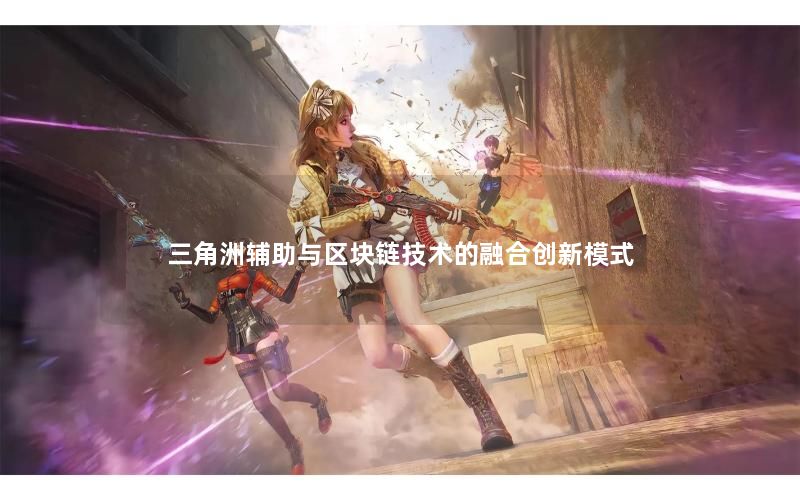 三角洲辅助与区块链技术的融合创新模式