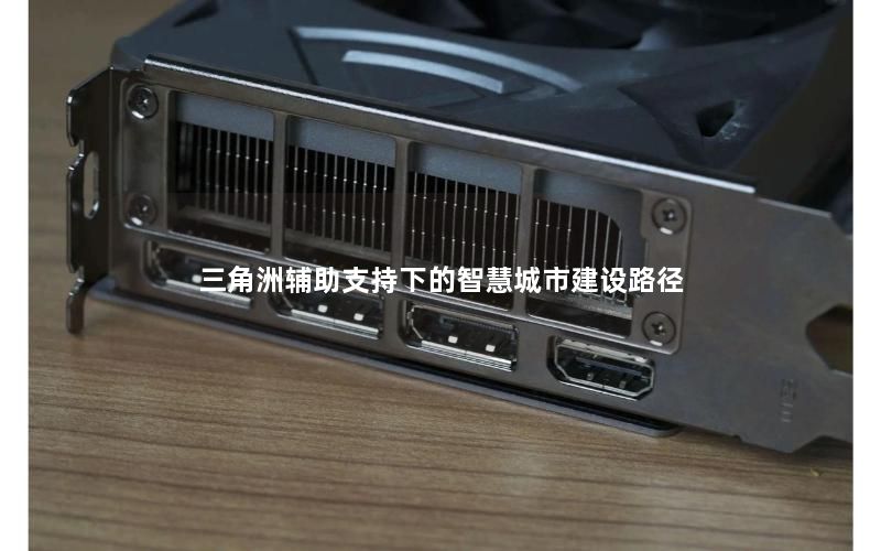 三角洲辅助支持下的智慧城市建设路径 三角洲辅助支持下的智慧城市建设路径