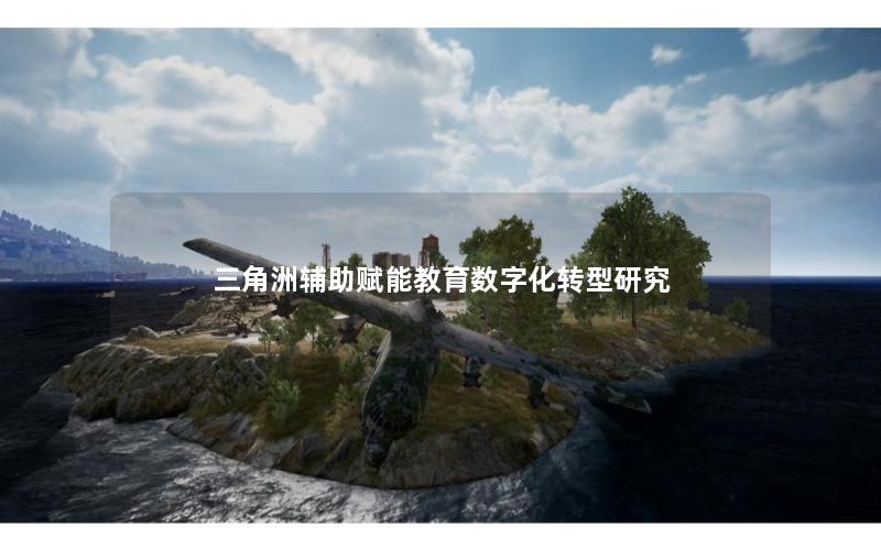 三角洲辅助赋能教育数字化转型研究 三角洲辅助赋能教育数字化转型研究