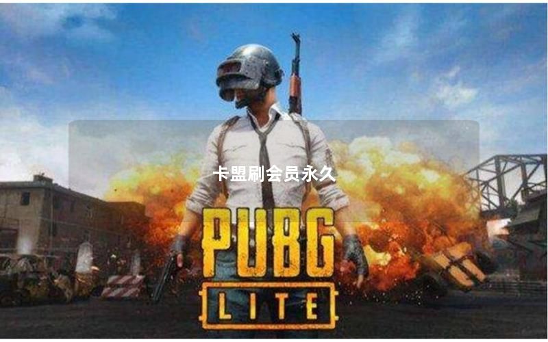 卡盟刷会员永久