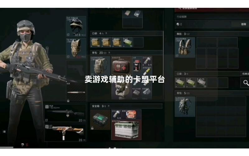 卖游戏辅助的卡盟平台