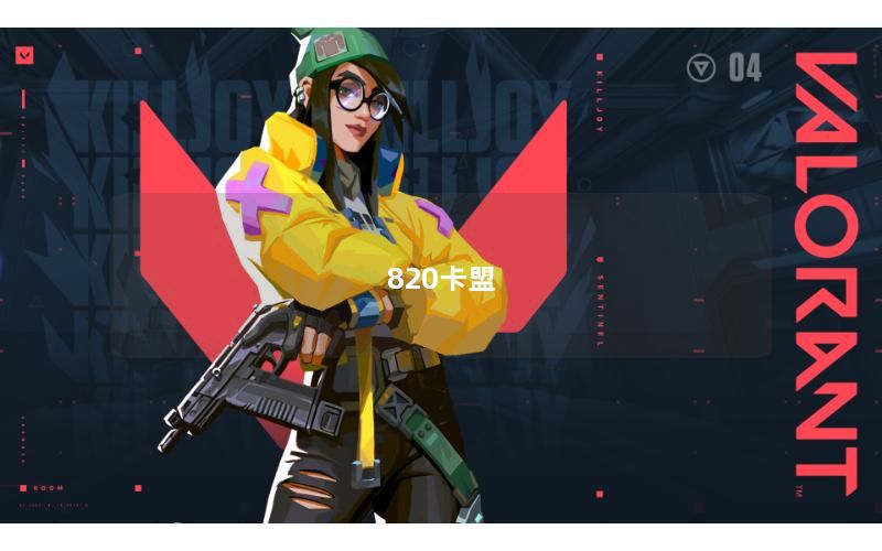 820卡盟