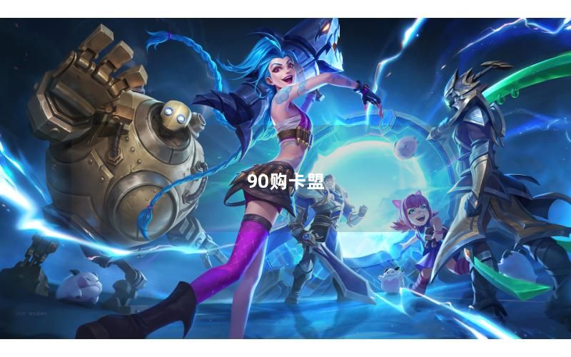 90购卡盟