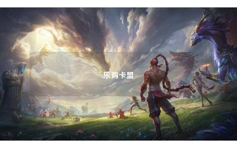 乐购卡盟