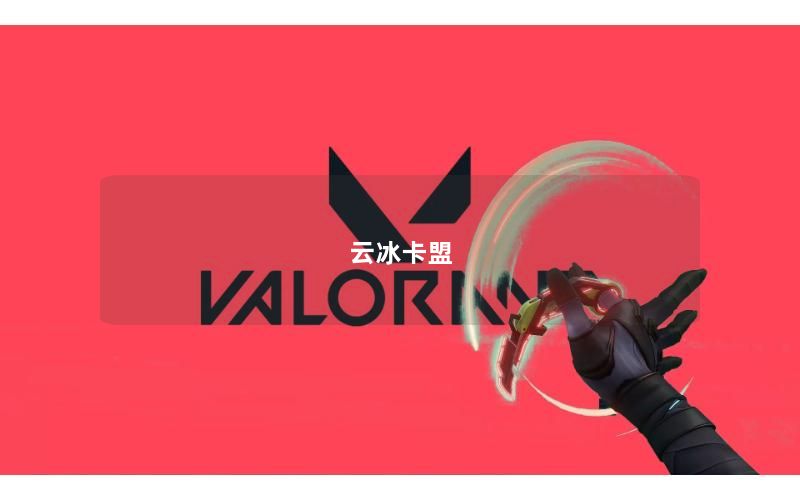 云冰卡盟