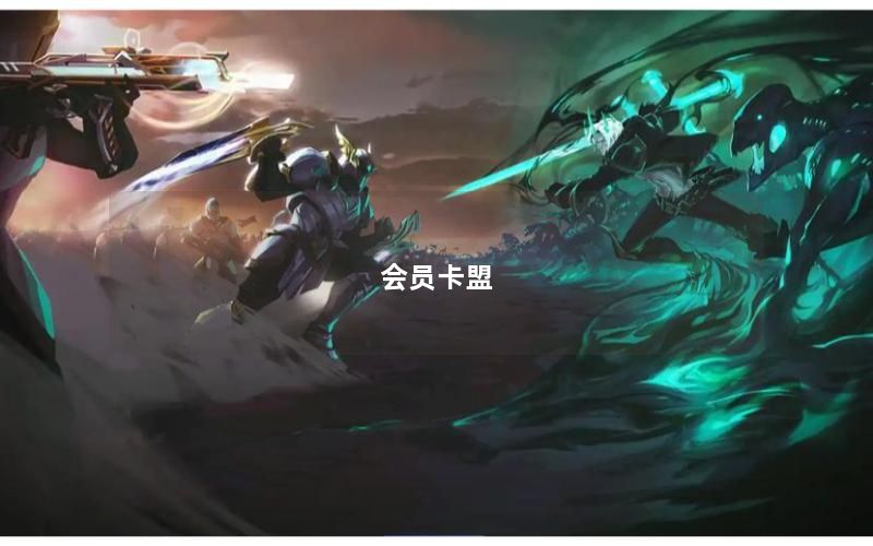 会员卡盟