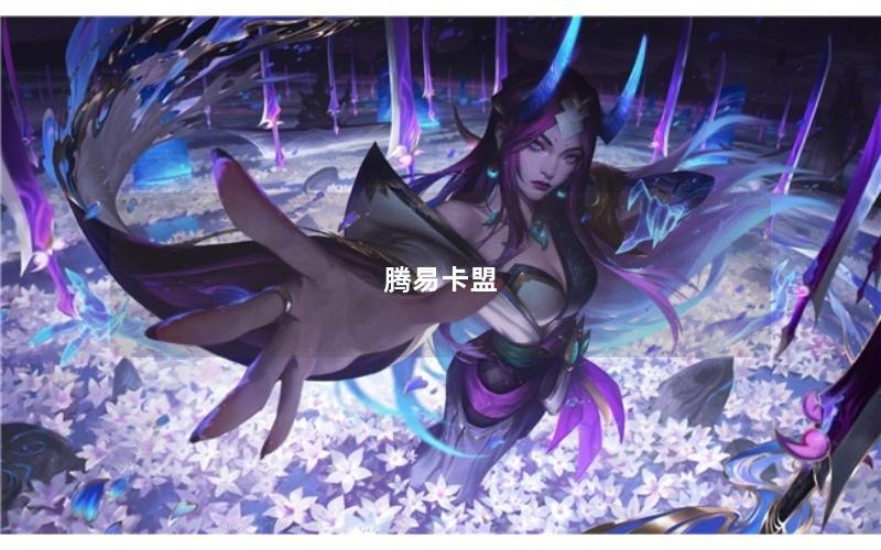腾易卡盟