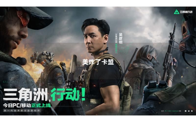 美炸了卡盟