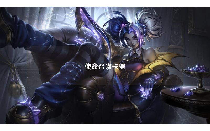 使命召唤卡盟
