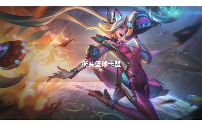街头篮球卡盟