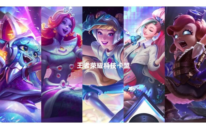 王者荣耀科技卡盟