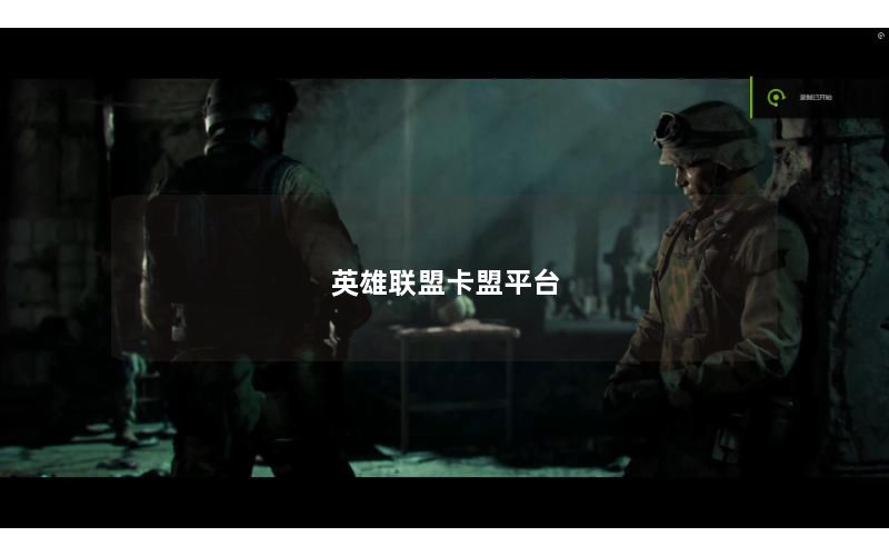 英雄联盟卡盟平台