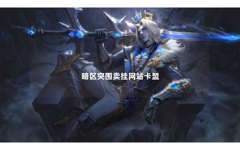 暗区突围卖挂网站卡盟
