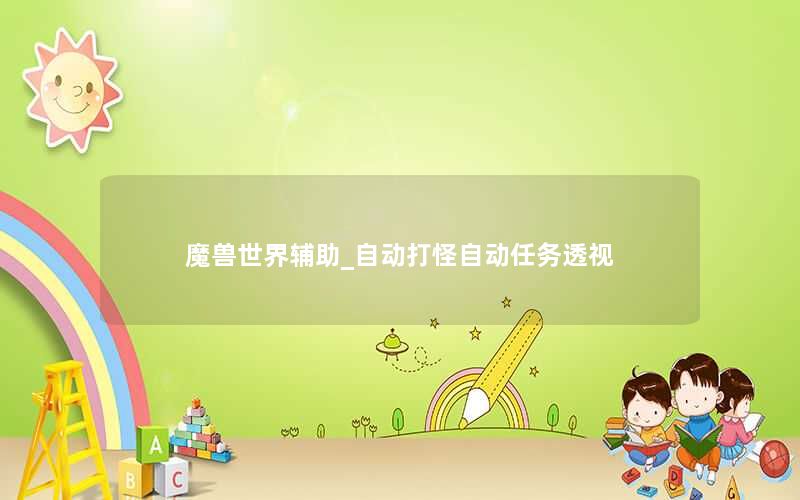 魔兽世界辅助_自动打怪自动任务透视