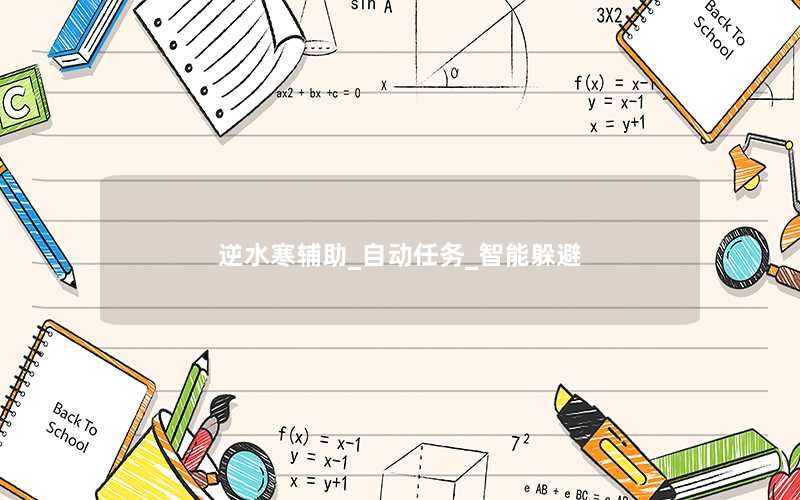 逆水寒辅助_自动任务_智能躲避