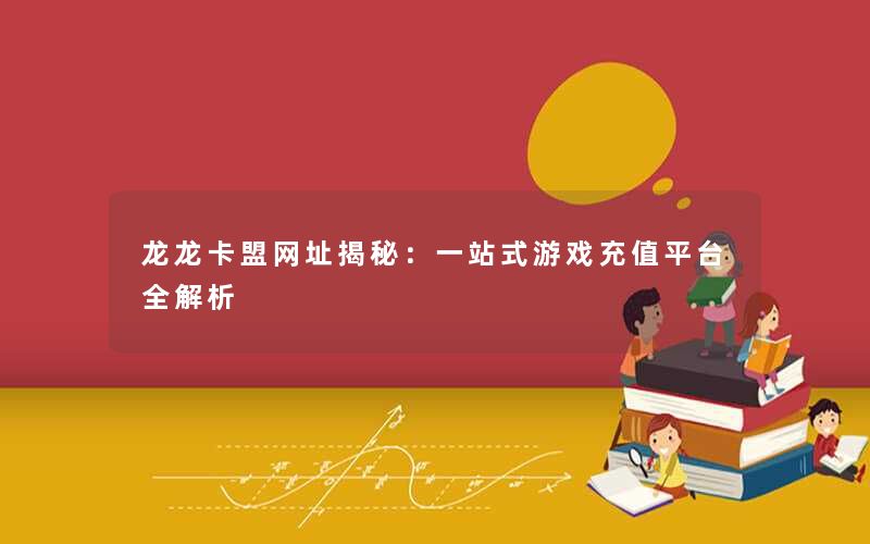 龙龙卡盟网址揭秘：一站式游戏充值平台全解析