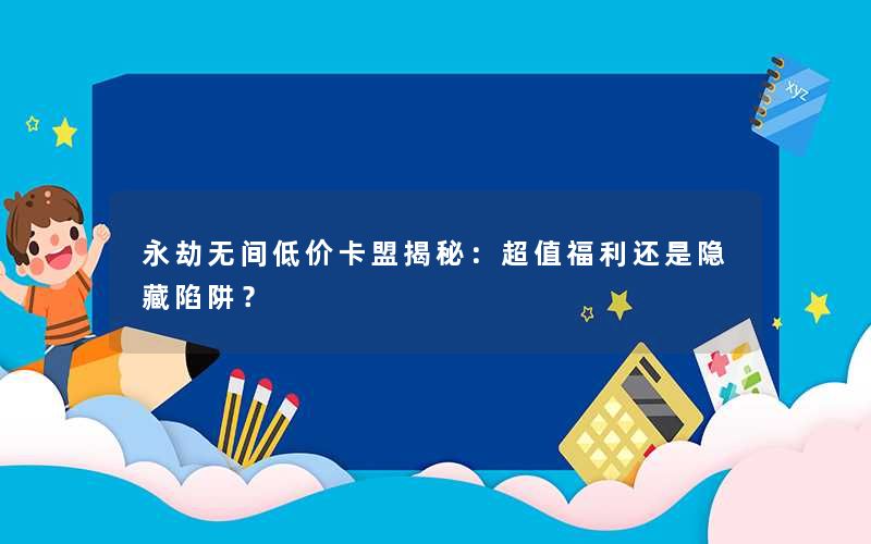 永劫无间低价卡盟揭秘：超值福利还是隐藏陷阱？