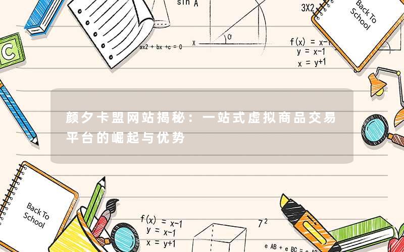 颜夕卡盟网站揭秘：一站式虚拟商品交易平台的崛起与优势