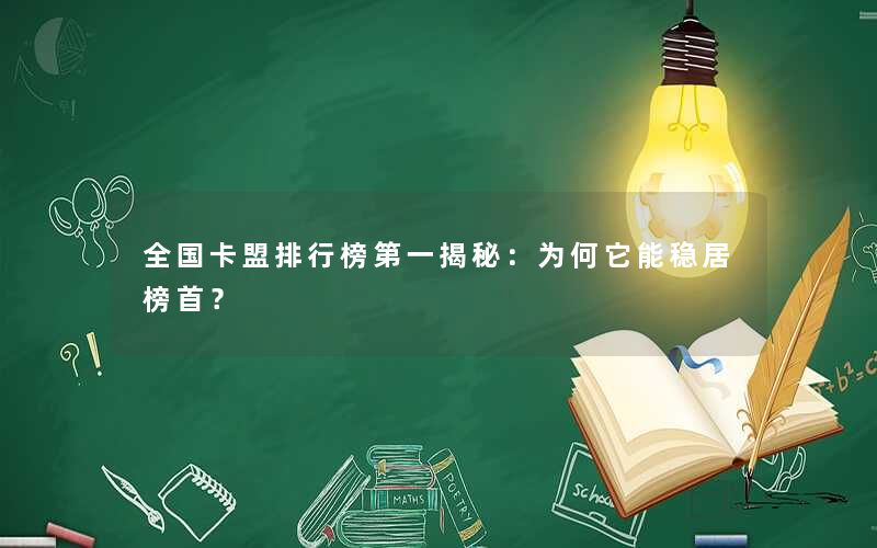 全国卡盟排行榜第一揭秘：为何它能稳居榜首？