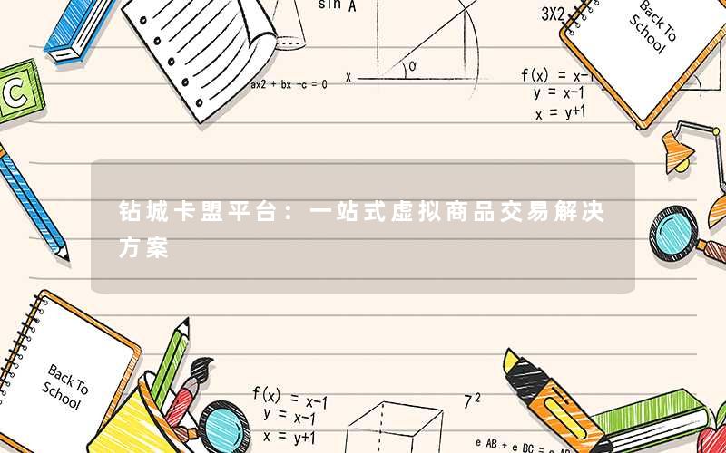 钻城卡盟平台：一站式虚拟商品交易解决方案