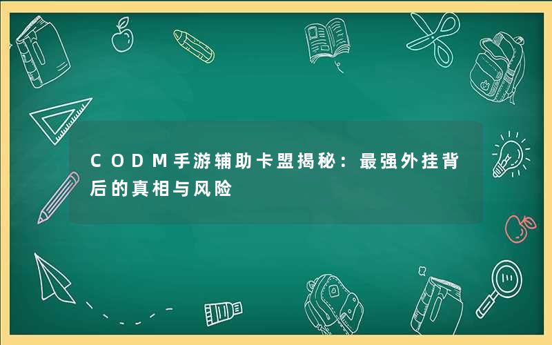 CODM手游辅助卡盟揭秘：最强外挂背后的真相与风险