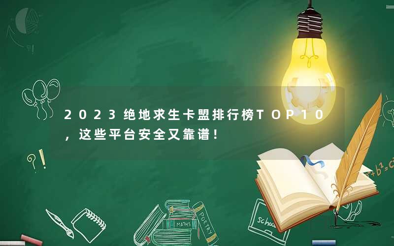 2023绝地求生卡盟排行榜TOP10，这些平台安全又靠谱！