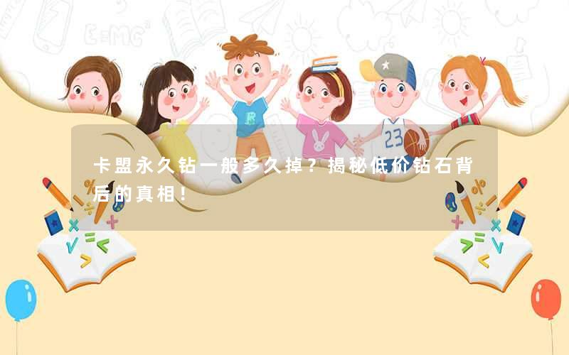 卡盟永久钻一般多久掉？揭秘低价钻石背后的真相！