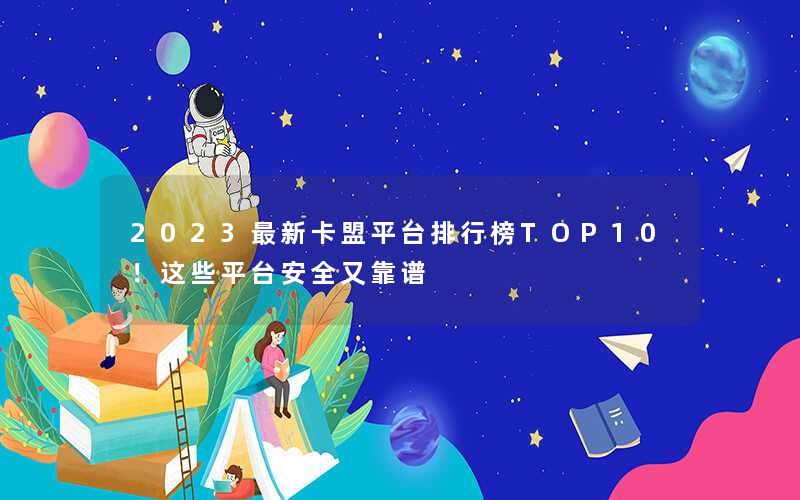 2023最新卡盟平台排行榜TOP10!这些平台安全又靠谱 2023最新卡盟平台排行榜TOP10!这些平台安全又靠谱