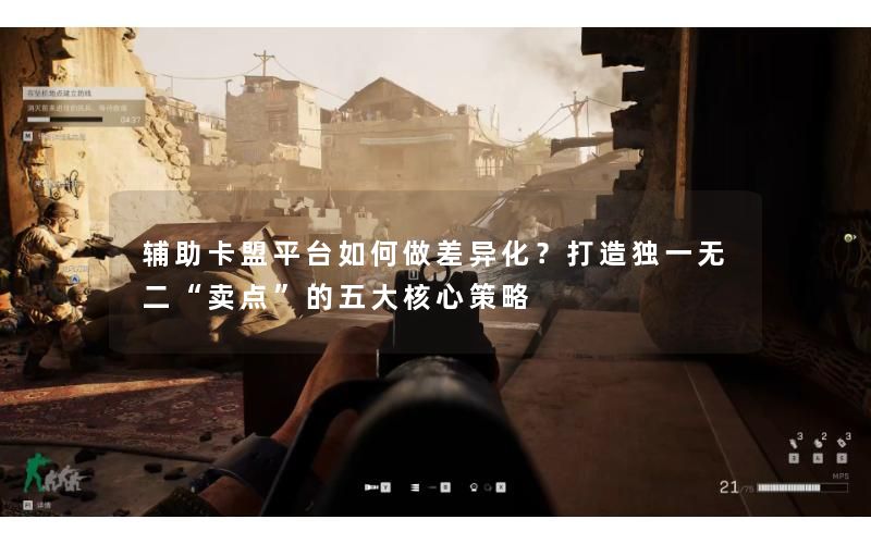 辅助卡盟平台如何做差异化?打造独一无二“卖点”的五大核心策略 辅助卡盟平台如何做差异化?打造独一无二“卖点”的五大核心策略