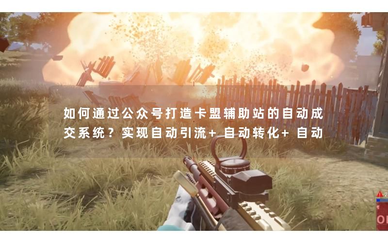 如何通过公众号打造卡盟辅助站的自动成交系统?实现自动引流+自动转化+自动 如何通过公众号打造卡盟辅助站的自动成交系统?实现自动引流+自动转化+自动