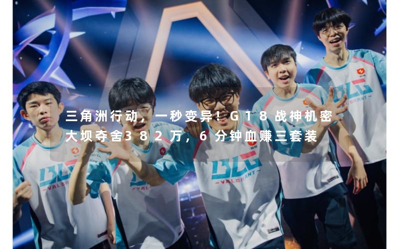三角洲行动，一秒变异！G18战神机密大坝夺舍382万，6分钟血赚三套装