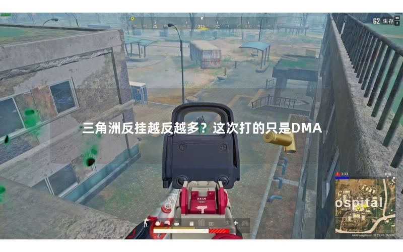 三角洲反挂越反越多?这