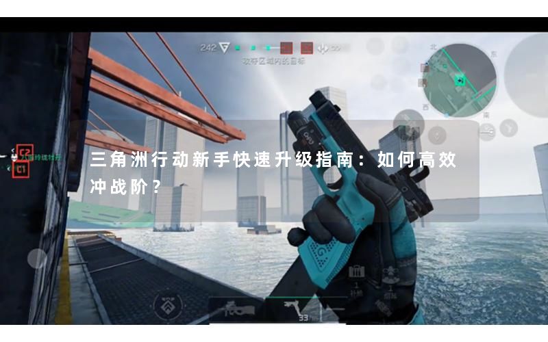 三角洲行动新手快速升级