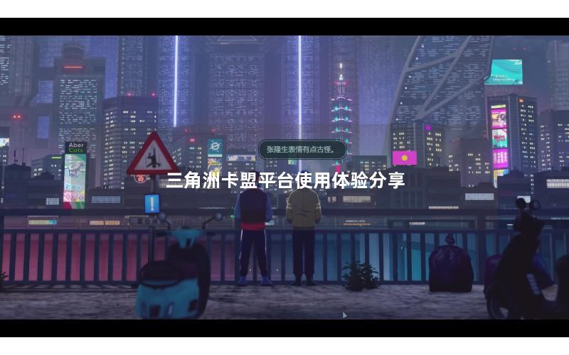 三角洲卡盟平台使用体验分享