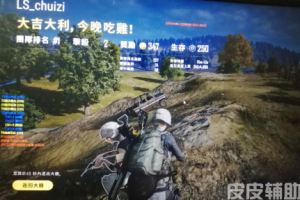 绝地求生蓝宇辅助：透视压枪无后座预判自瞄飞天遁地全功能解