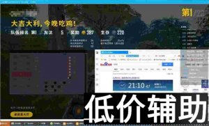 绝地求生凡人辅助全新升级，单点追踪功能助你轻松制敌