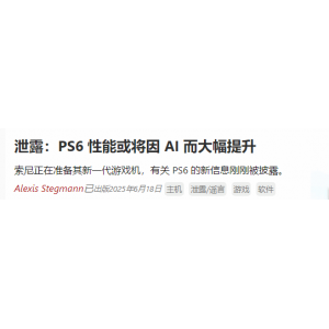 曝PS6性能或因AI而大幅提升！3nm芯片 低功耗