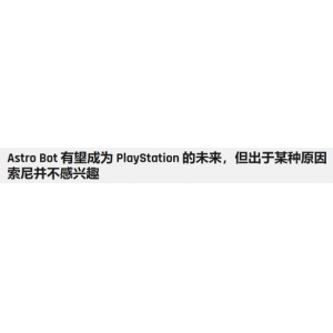 外媒:《宇宙机器人》应该是PS的未来 但索尼无意推动
