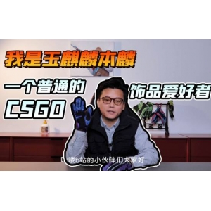 CS圈知名富豪网红玉麒麟宣布退圈：注销Steam账号