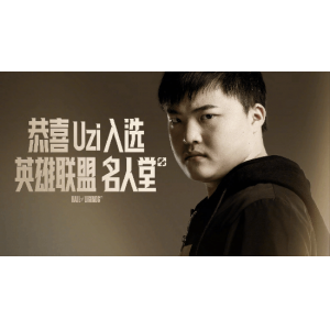 实至名归！国内多家电竞俱乐部祝贺Uzi入选名人堂